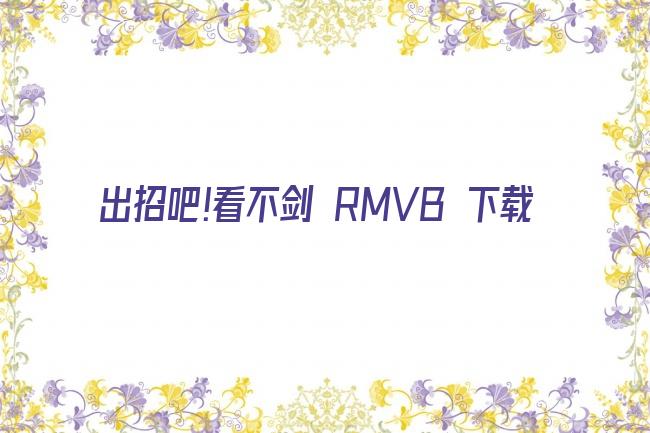 出招吧!看不剑 RMVB 下载剧照